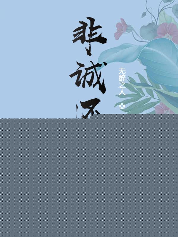 非诚还扰