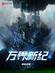 万界新纪