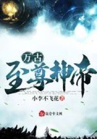 万古至尊神帝