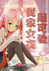 我家女友敲可爱