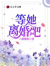 等她离婚吧