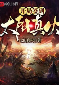 开局签到太阳真火
