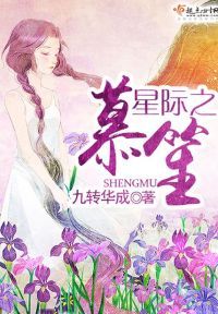星际之笙慕