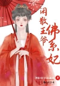 闲散王爷佛系妃