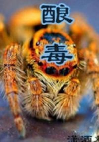 酿毒
