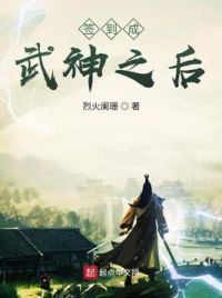 签到成武神之后