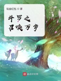 斗罗之召唤万岁