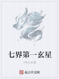 七界第一玄星