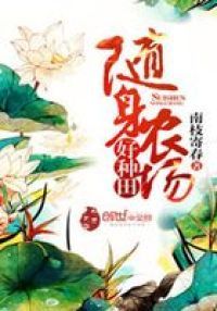 随身农场好种田