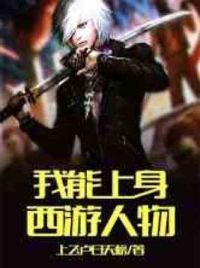 我能上身西游人物
