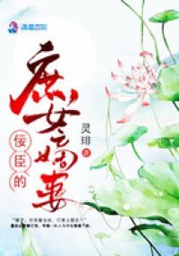 佞臣的庶女嫡妻