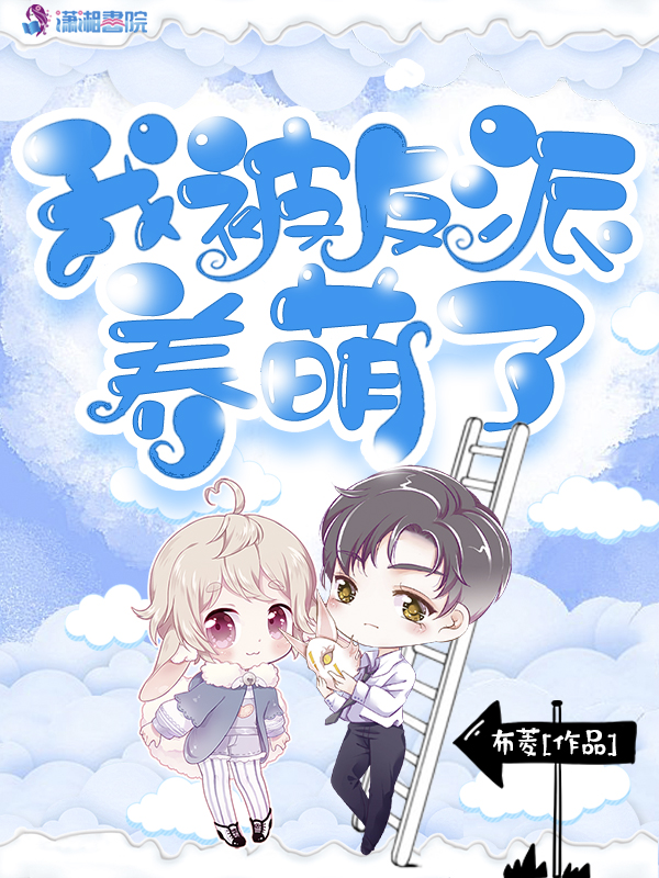 我被反派养萌了