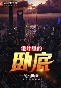 港片里的卧底