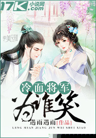 冷面将军为谁笑