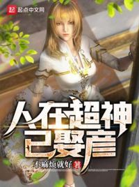人在超神已娶彦！