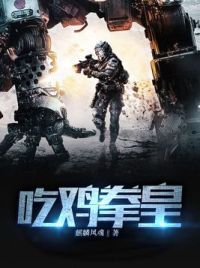 吃鸡拳皇