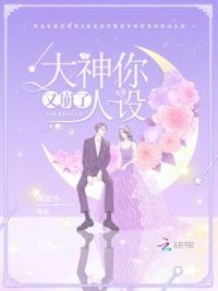 大神你人设又崩了