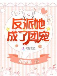 反派她成了团宠
