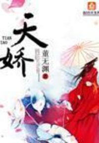 天娇