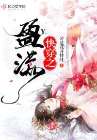 快穿之盈满