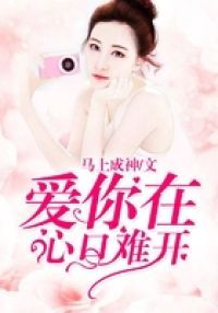 爱你在心口难开