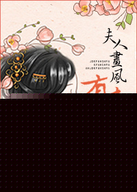 夫人画风有毒