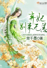 弃妃别来无恙