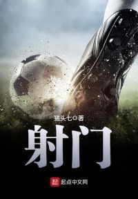 射门