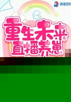 重生未来直播养崽