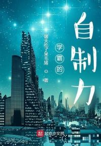 学霸的自制力