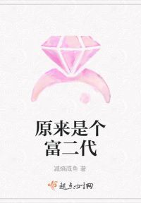 原来是个富二代