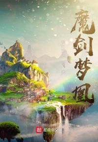 魔剑梦凰
