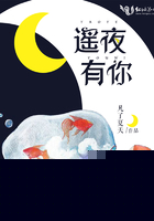 遥夜有你