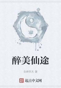 醉美仙途