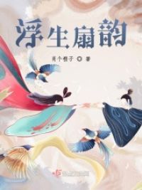 浮生扇韵