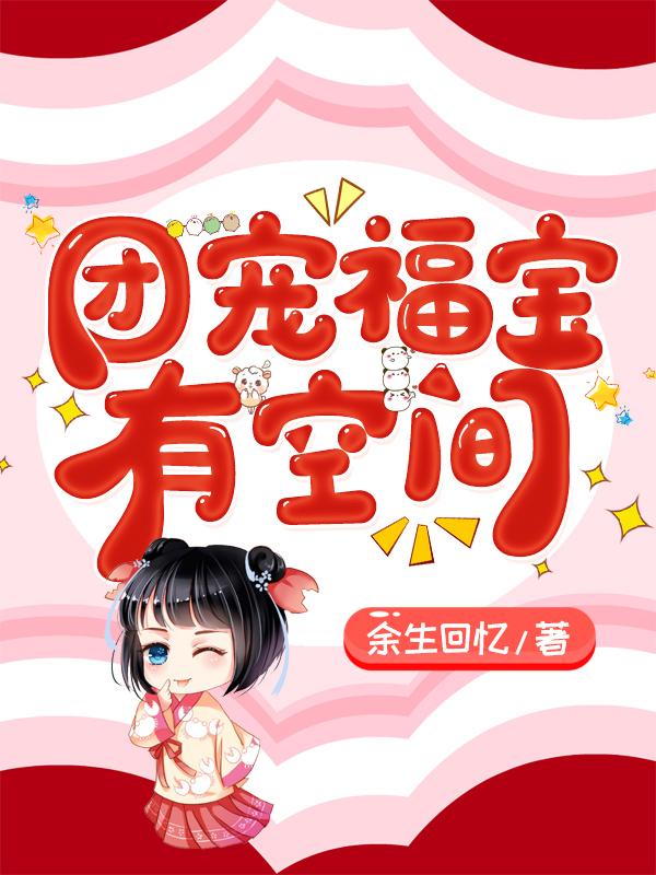 团宠福宝有空间