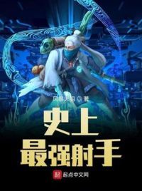 史上最强射手