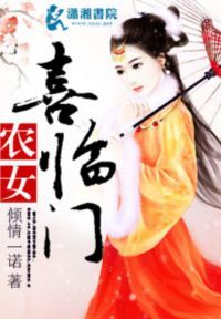 农女喜临门