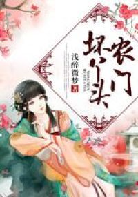农门坏丫头