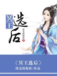 冥王选后