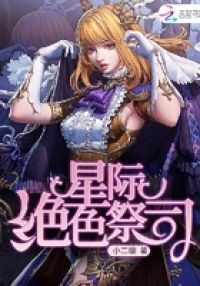 星际绝色祭司
