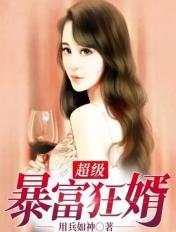 超级暴富狂婿
