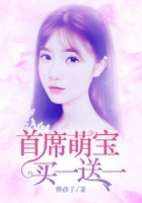 首席萌宝买一送一