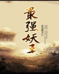 最强妖王