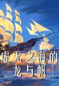 虚无之海的龙与帆