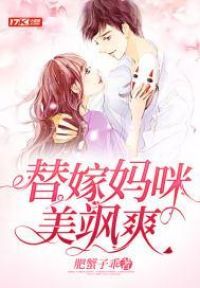 替嫁妈咪美飒爽