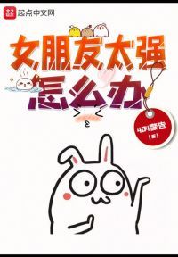 女朋友太强怎么办
