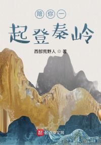 陪你一起登秦岭