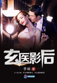 玄医影后