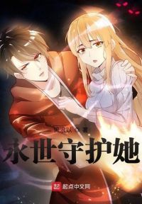 永世守护她